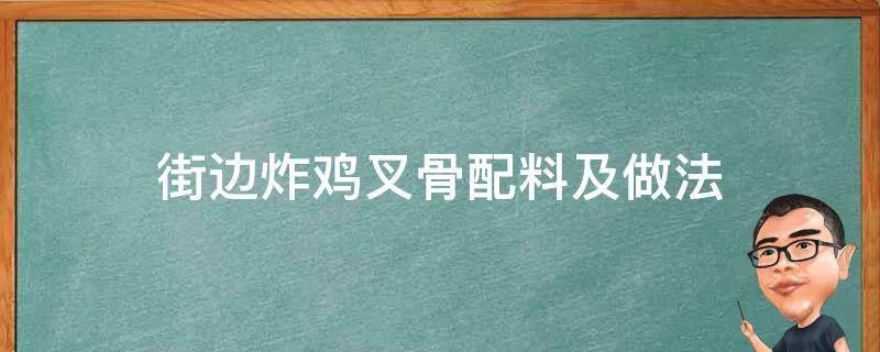 街边炸鸡叉骨配料及做法