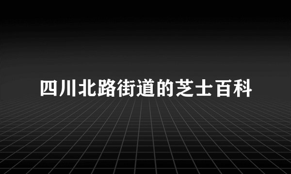 四川北路街道的芝士百科