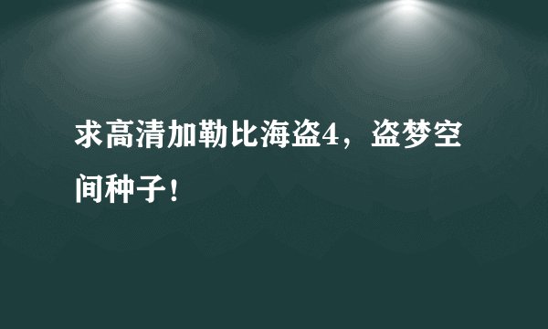 求高清加勒比海盗4，盗梦空间种子！