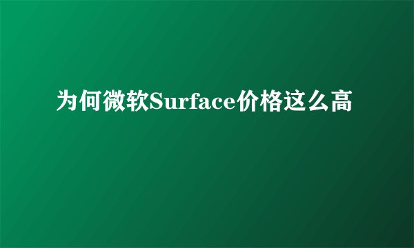 为何微软Surface价格这么高