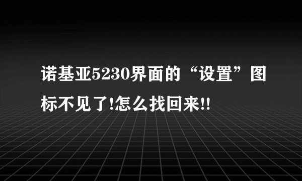 诺基亚5230界面的“设置”图标不见了!怎么找回来!!