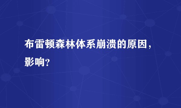 布雷顿森林体系崩溃的原因,影响?