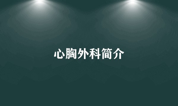 心胸外科简介