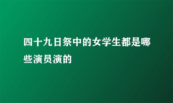 四十九日祭中的女学生都是哪些演员演的