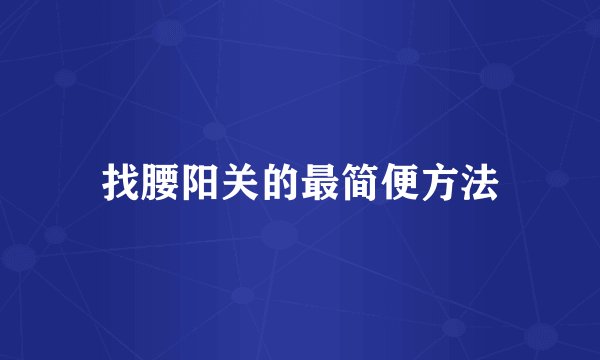 找腰阳关的最简便方法