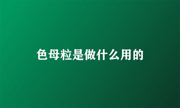 色母粒是做什么用的