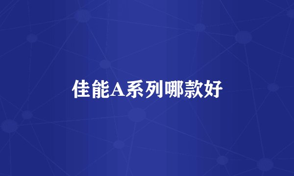 佳能A系列哪款好