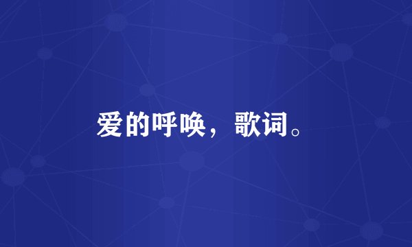 爱的呼唤，歌词。