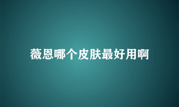薇恩哪个皮肤最好用啊