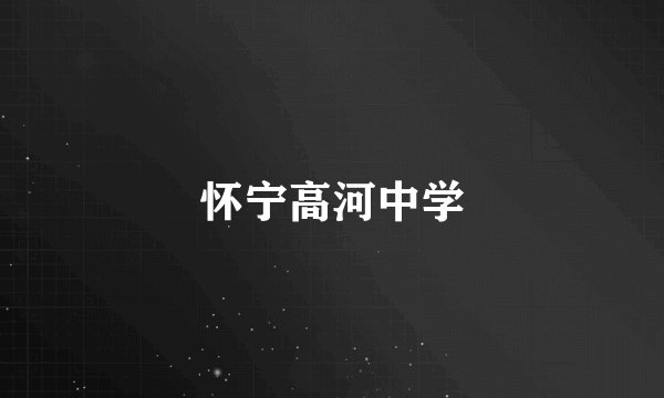 怀宁高河中学