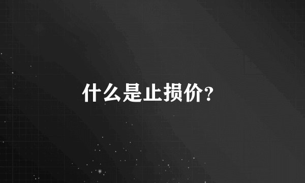 什么是止损价？