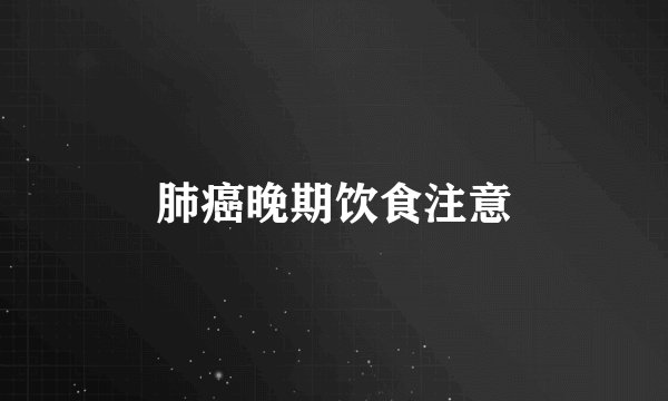 肺癌晚期饮食注意