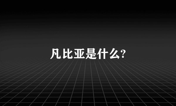凡比亚是什么?