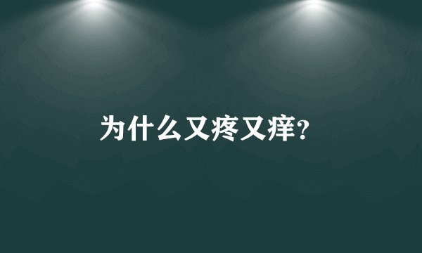 为什么又疼又痒？
