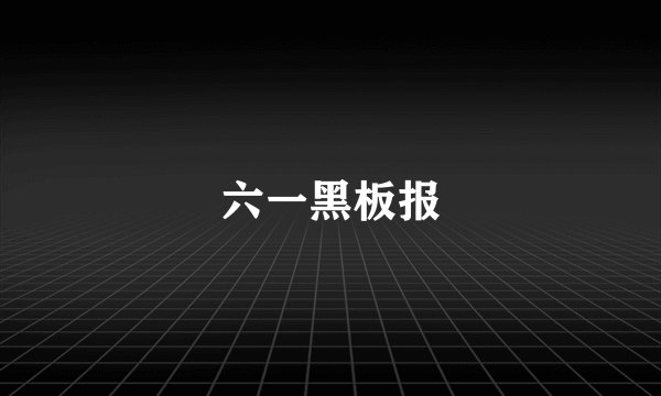 六一黑板报