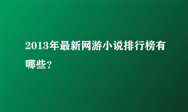 2013年最新网游小说排行榜有哪些？