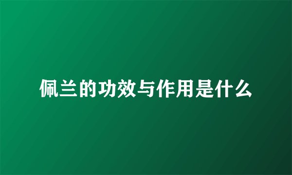 佩兰的功效与作用是什么