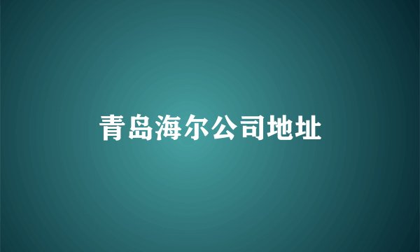 青岛海尔公司地址
