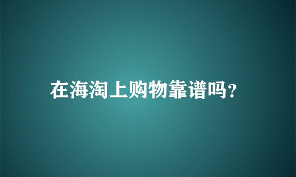 在海淘上购物靠谱吗？