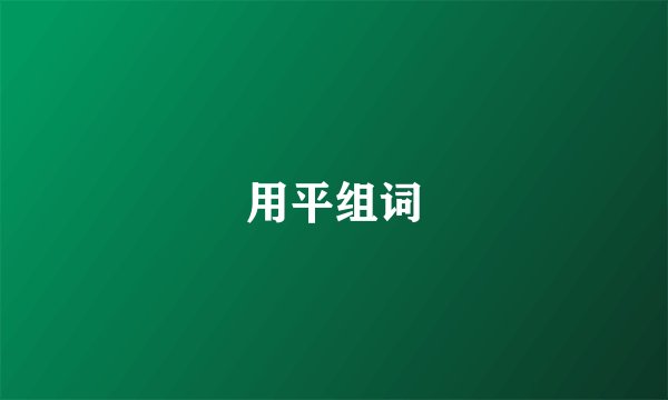 用平组词