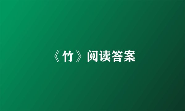 《竹》阅读答案