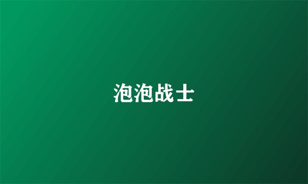 泡泡战士