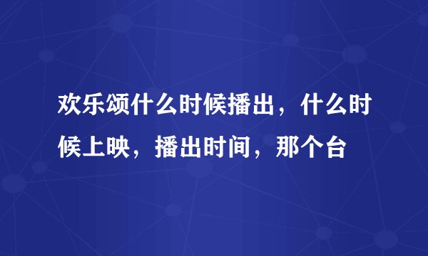 欢乐颂什么时候播出,什么时候上映,播出时间,那个台