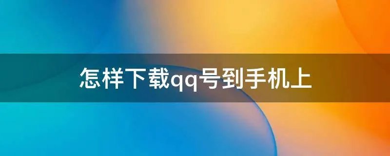 怎样下载qq号到手机上