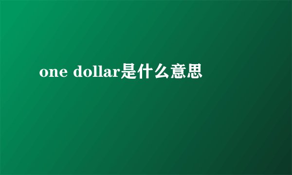one dollar是什么意思