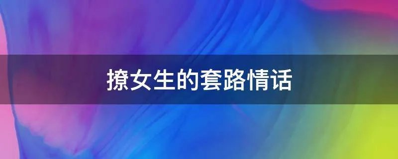 撩女生的套路情话