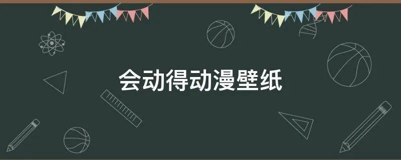 会动得动漫壁纸