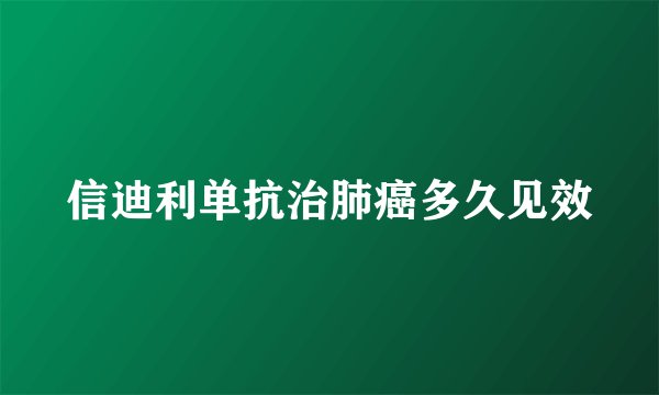 信迪利单抗治肺癌多久见效