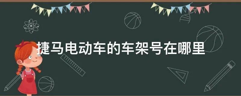 捷马电动车的车架号在哪里