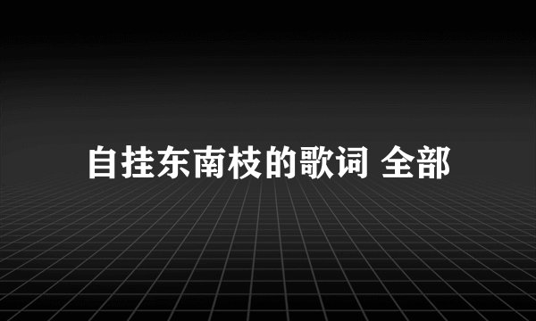 自挂东南枝的歌词 全部