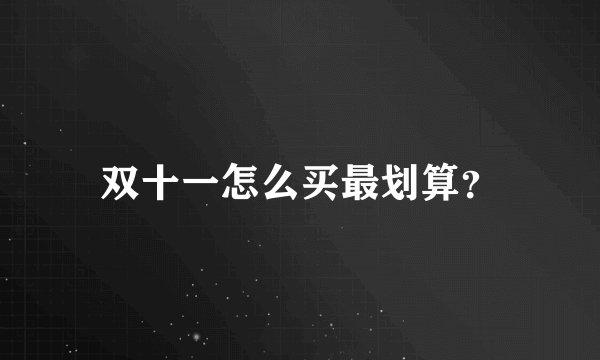 双十一怎么买最划算？