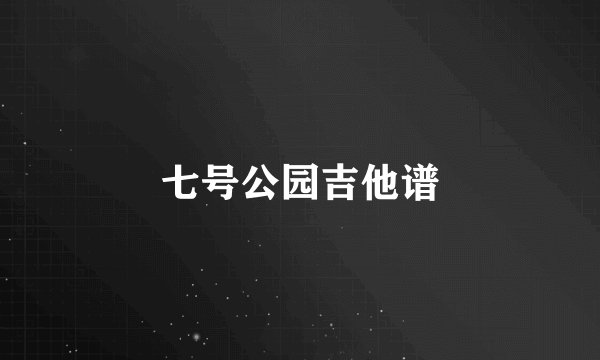 七号公园吉他谱
