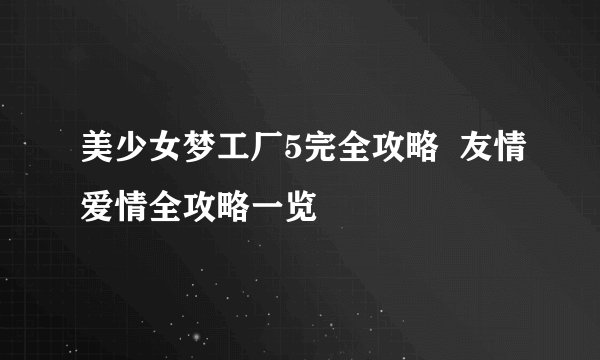 美少女梦工厂5完全攻略  友情爱情全攻略一览