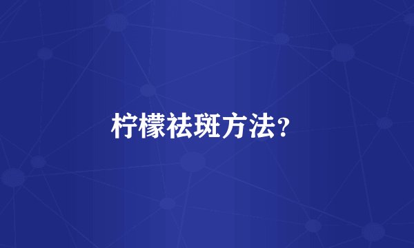 柠檬祛斑方法？
