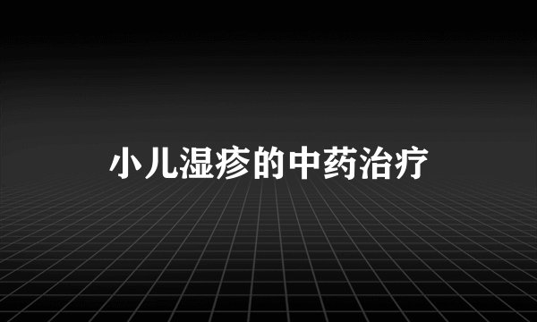 小儿湿疹的中药治疗