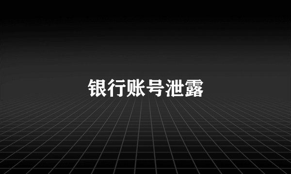 银行账号泄露