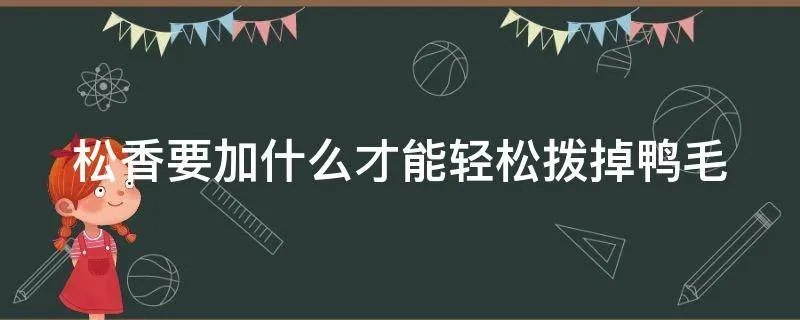 松香要加什么才能轻松拨掉鸭毛
