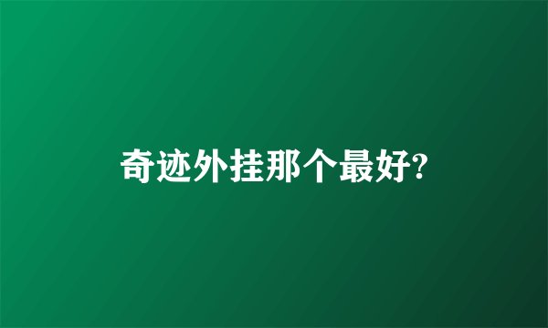 奇迹外挂那个最好?