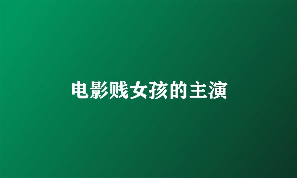 电影贱女孩的主演