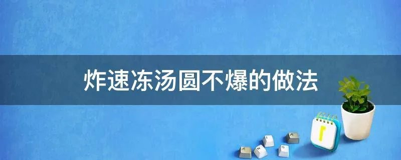 炸速冻汤圆不爆的做法