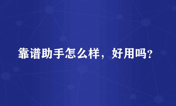 靠谱助手怎么样，好用吗？