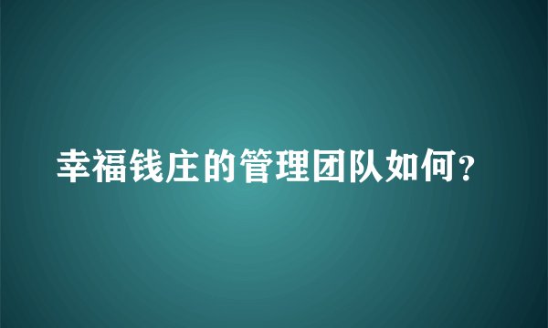 幸福钱庄的管理团队如何？