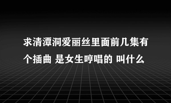求清潭洞爱丽丝里面前几集有个插曲 是女生哼唱的 叫什么