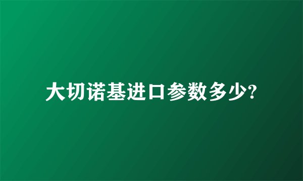 大切诺基进口参数多少?