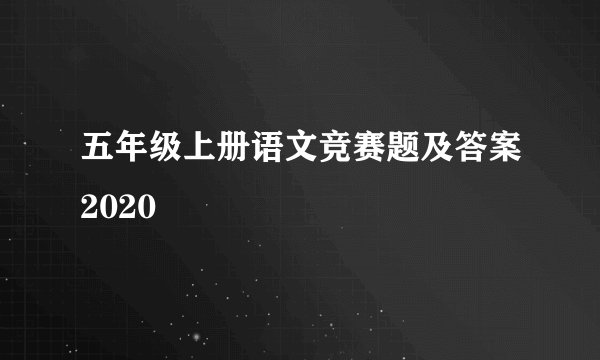 五年级上册语文竞赛题及答案2020
