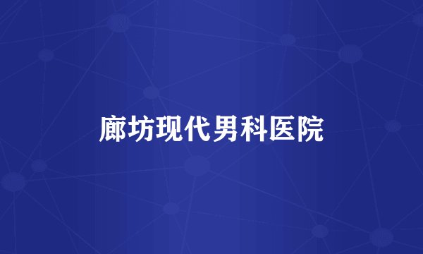 廊坊现代男科医院